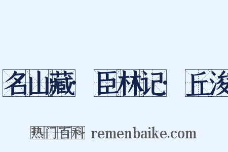 名山藏·臣林记·丘浚是什么意思的图片